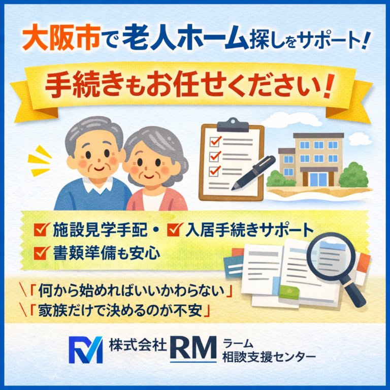 大阪市で老人ホームを探すなら「紹介業者」を使うという選択肢